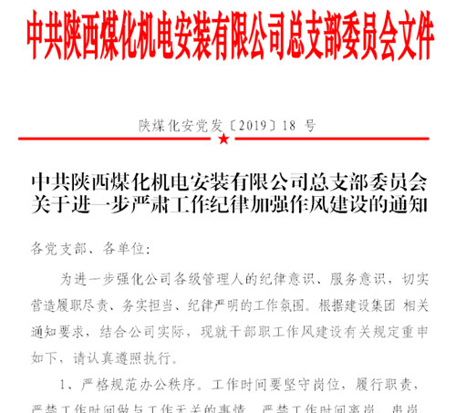 陜煤建設(shè)機(jī)電安裝公司：明紀(jì)律嚴(yán)作風(fēng)助力干部隊伍正風(fēng)肅紀(jì)