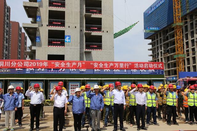 陜煤建設(shè)銅川公司吹響2019年“安全生產(chǎn)月”和“安全生產(chǎn)萬里行”活動(dòng)號(hào)角