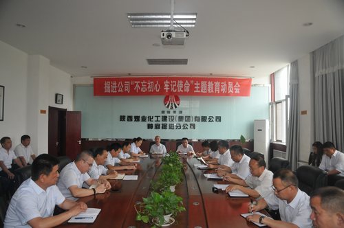 陜煤建設(shè)掘進公司：召開“不忘初心、牢記使命”動員大會