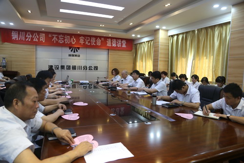 陜煤建設(shè)銅川公司開展“不忘初心、牢記使命”主題道德講堂