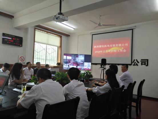 陜煤建設(shè)機電安裝公司召開2019年上半年經(jīng)營工作會