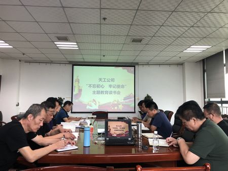 陜煤建設天工公司召開 “不忘初心、牢記使命”主題教育讀書會