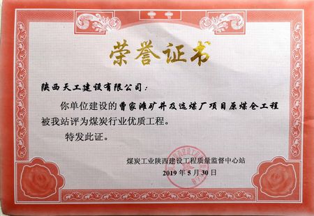 曹家灘礦井選煤廠(chǎng)原煤倉(cāng)工程喜獲“煤炭行業(yè)優(yōu)質(zhì)工程” 榮譽(yù)稱(chēng)號(hào)