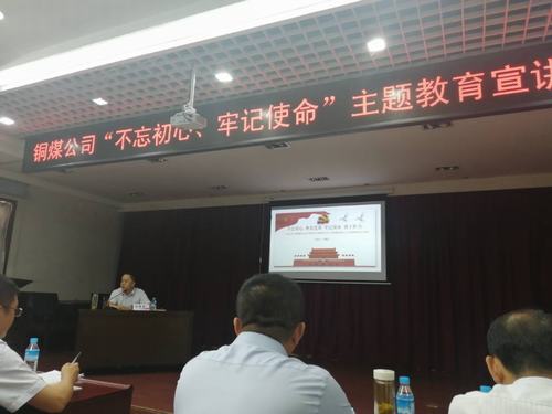 陜煤建設(shè)銅煤公司開展“不忘初心、牢記使命”主題教育宣講促思想教育縱深推進(jìn)
