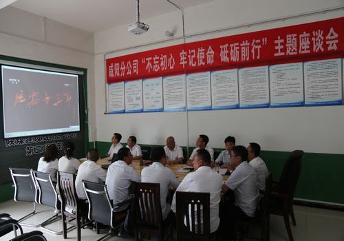 咸陽分公司召開“不忘初心，牢記使命，砥礪前行”主題座談會(huì)