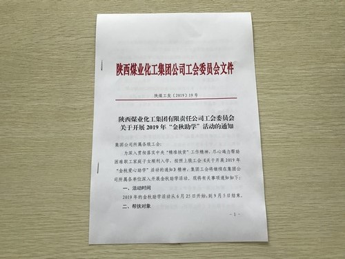 陜煤建設(shè)洗選煤運營公司：“金秋助學(xué)”為莘莘學(xué)子插上夢想的翅膀