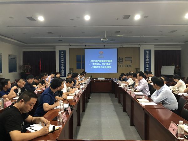 陜煤建設(shè)天工公司認(rèn)真落實(shí)“不忘初心、牢記使命”主題教育總結(jié)會(huì)精神
