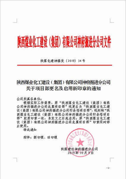 陜煤建設(shè)掘進(jìn)公司：檸條塔北翼項(xiàng)目部正式更名為檸條塔項(xiàng)目部