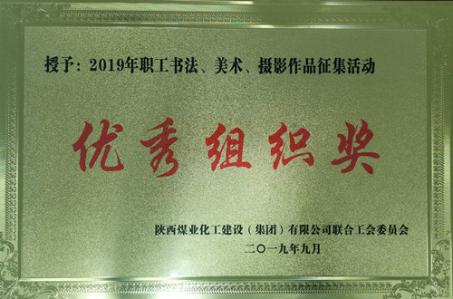 天工公司參加職工書法、美術(shù)、攝影作品比賽取得優(yōu)異成績