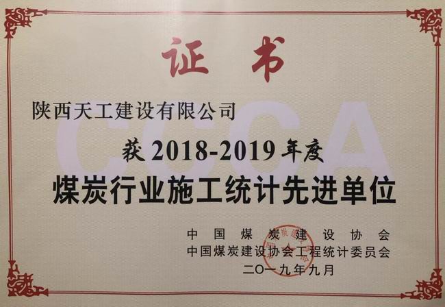 陜煤建設(shè)天工公司斬獲中國(guó)煤炭建設(shè)協(xié)會(huì)工程統(tǒng)計(jì)先進(jìn)單位殊榮