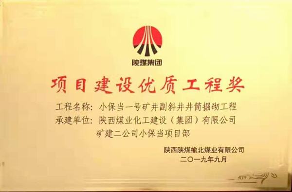 陜煤建設(shè)礦建二公司小保當(dāng)一、二號(hào)礦井副斜井井筒掘砌工程榮獲項(xiàng)目建設(shè)優(yōu)質(zhì)工程獎(jiǎng)