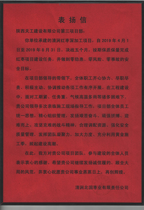業(yè)主點(diǎn)贊！陜煤建設(shè)天工公司承建的清澗紅棗深加工項(xiàng)目獲表?yè)P(yáng)信