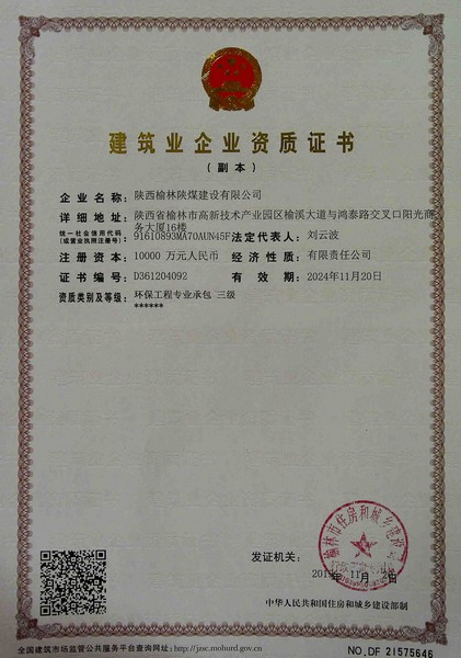 喜訊！榆林公司新增環(huán)保工程專(zhuān)業(yè)承包三級(jí)資質(zhì)