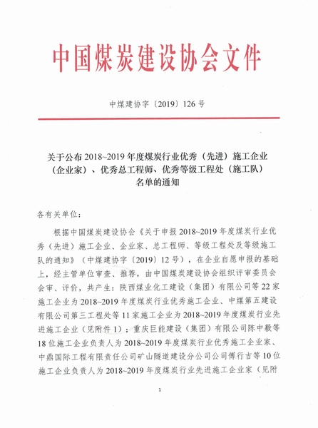 陜煤建設(shè)集團(tuán)榮獲“2018~2019年度煤炭行業(yè)優(yōu)秀施工企業(yè)”稱號(hào)