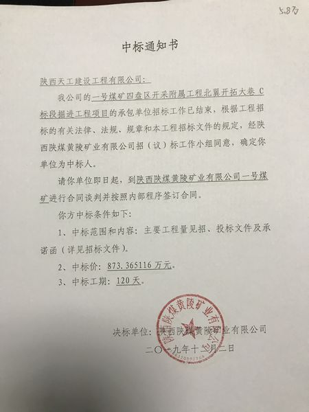 陜煤建設(shè)天工公司礦建項(xiàng)目工程承攬傳捷報(bào)