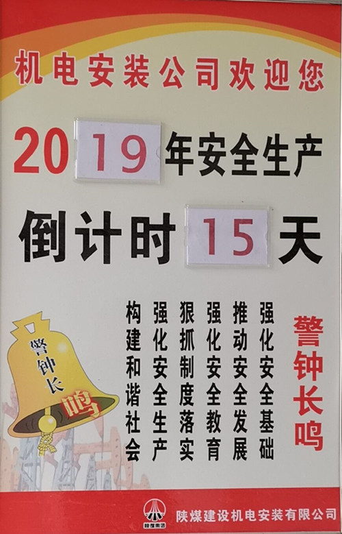 陜煤建設機電安裝公司：為安全發(fā)展注入更多的活力