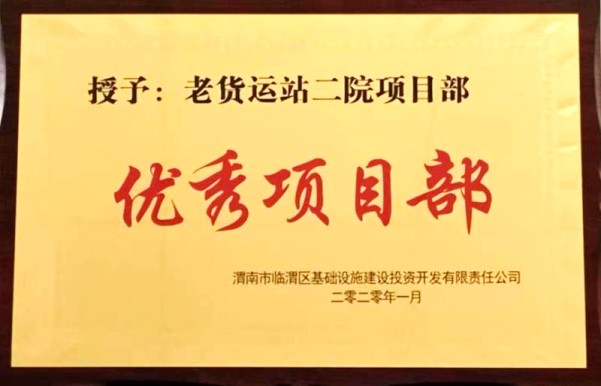 陜煤建設(shè)渭南分公司第一項(xiàng)目部喜獲渭南臨渭區(qū)城投公司“優(yōu)秀項(xiàng)目部”榮譽(yù)稱號(hào)