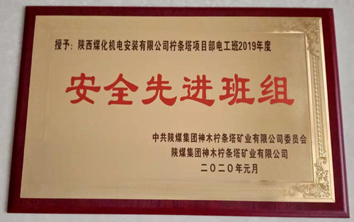 陜煤建設(shè)機(jī)電安裝公司：檸條塔項(xiàng)目部再獲殊榮
