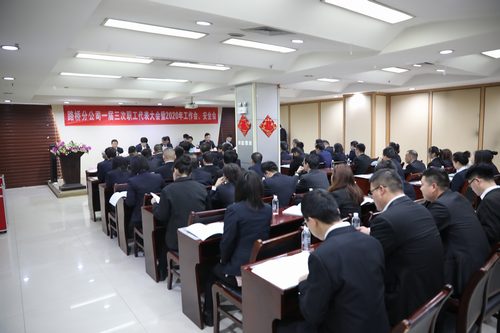 陜煤建設路橋分公司召開2019年職代會暨工作會、安全會