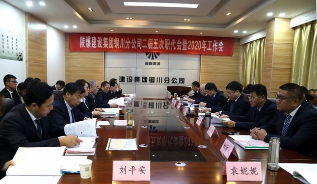 陜煤建設銅川分公司召開二屆五次職代會暨2020年工作會、安全會