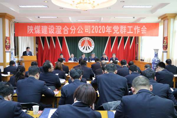 陜煤建設澄合分公司勝利召開2020年黨群工作會