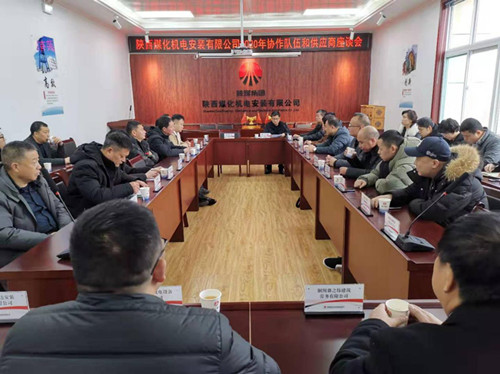 陜煤建設機電安裝公司組織召開協(xié)作隊伍和供應商座談會