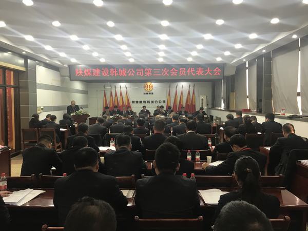 陜煤建設(shè)韓城分公司順利召開(kāi)第三次會(huì)員代表大會(huì)