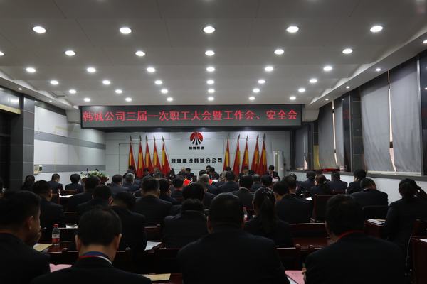 陜煤建設韓城分公司召開三屆一次職工代表大會暨2020年工作會、安全會