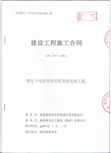 陜煤建設(shè)洗選煤運(yùn)營(yíng)公司檸條塔運(yùn)營(yíng)項(xiàng)目部槽倉(cāng)下電滾筒膠帶機(jī)帶面更換工程順利竣工