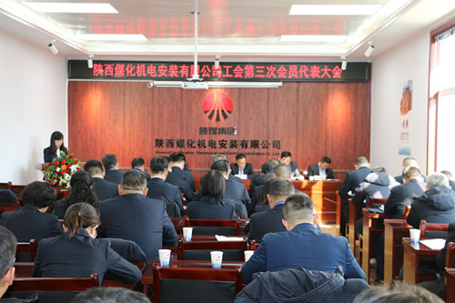 陜煤建設(shè)機(jī)電安裝公司工會(huì)第三次會(huì)員代表大會(huì)成功召開(kāi)