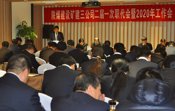 陜煤建設礦建三公司召開二屆一次職代會暨2020年工作會、安全工作會