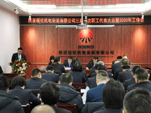 陜煤建設機電安裝公司召開三屆一次職代會2020年工作會暨安全會
