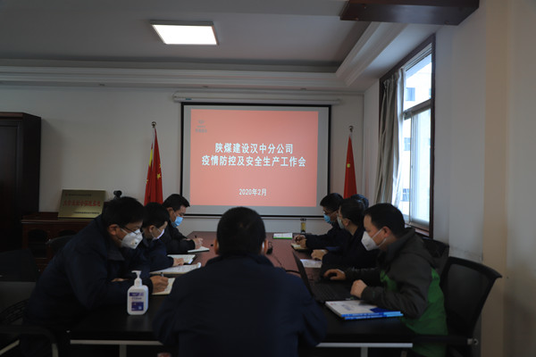 陜煤建設(shè)漢中分公司召開(kāi)疫情防控及安全生產(chǎn)專題會(huì)議