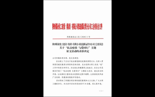 陜煤建設(shè)洗選煤運(yùn)營(yíng)公司“抗擊疫情 與愛(ài)同行”家書(shū)征文活動(dòng)結(jié)果揭曉