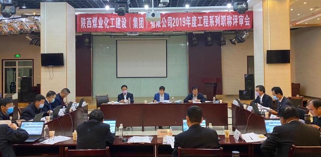 陜煤建設(shè)集團(tuán)2019年工程系列職稱評(píng)審工作再上新臺(tái)階