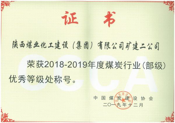 陜煤建設(shè)礦建二公司獲殊榮