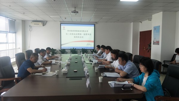 陜煤建設(shè)榆林公司召開第三次股東會暨第一屆董事會第四次會議