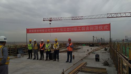 陜煤建設(shè)銅煤公司第十六項目部承建的榆林化學(xué)廠前區(qū)3#宿舍樓項目順利封頂