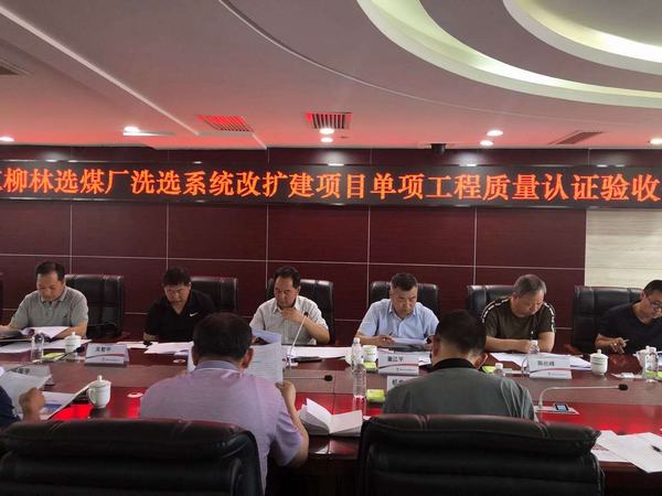 陜煤建設(shè)韓城分公司承建的紅柳林選煤廠8個單位工程依次通過專家組驗收