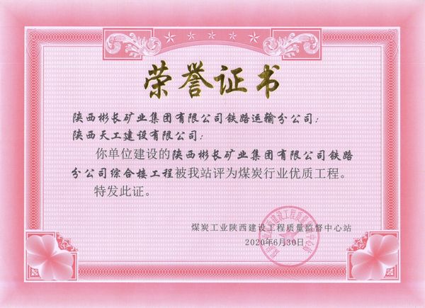 陜煤建設(shè)天工公司承建的陜西彬長礦業(yè)集團有限公司鐵路運輸分公司綜合樓工程獲“煤炭行業(yè)優(yōu)質(zhì)工程”榮譽證書