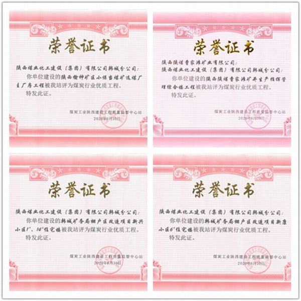 喜訊！陜煤建設(shè)韓城分公司四項工程榮獲“煤炭行業(yè)優(yōu)質(zhì)工程”榮譽稱號
