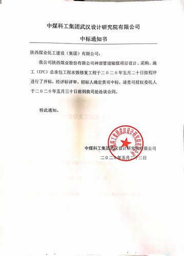 陜煤建設(shè)路橋分公司喜中新標(biāo)