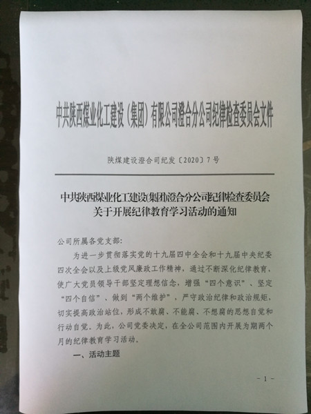 陜煤建設(shè)澄合分公司紀(jì)律教育學(xué)習(xí)活動全面啟動