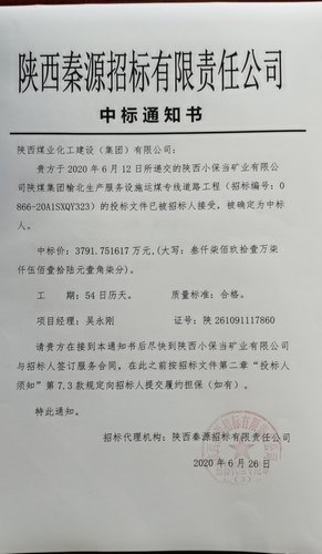 陜煤建設(shè)路橋分公司喜中陜煤集團(tuán)榆北生產(chǎn)服務(wù)設(shè)施運(yùn)煤專線道路工程