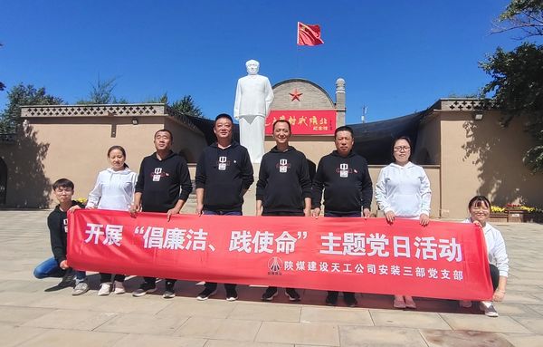 陜煤建設(shè)天工公司安裝三部開(kāi)展“倡廉潔、踐使命”主題黨日活動(dòng)