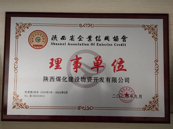 陜煤建設(shè)物資公司榮獲“陜西省信用企業(yè)理事單位”稱號