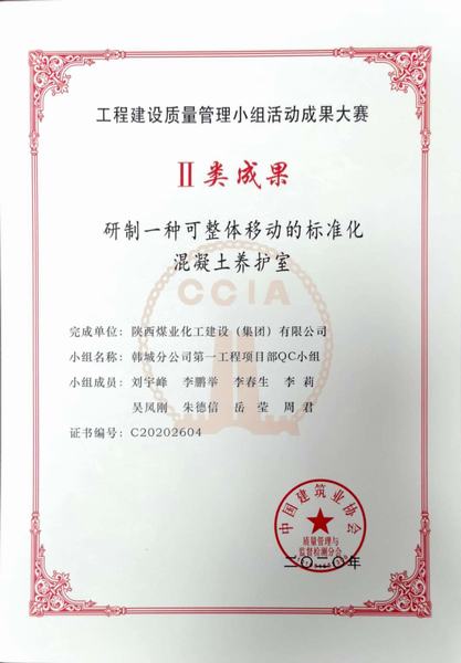 陜煤建設(shè)韓城分公司喜獲“2020年國家工程建設(shè)質(zhì)量管理小組活動(dòng)成果”Ⅱ類成果獎(jiǎng)