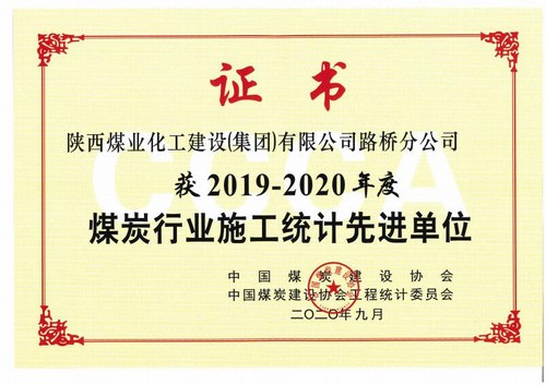 陜煤建設(shè)路橋分公司喜獲2019-2020年度煤炭行業(yè)施工統(tǒng)計(jì)先進(jìn)單位