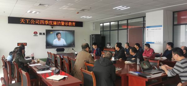 陜煤建設(shè)天工公司堅(jiān)持廉政教育不斷線，筑牢廉潔思想防線