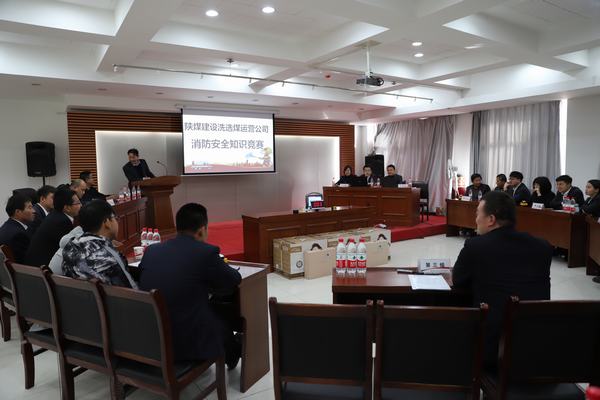 陜煤建設(shè)洗選煤運營公司：“以賽促學(xué)”，積極開展消防安全知識競賽
